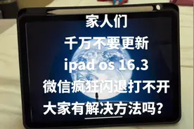 #ipad air4更新ios16.3之后微信疯狂闪退，大家有遇到吗？