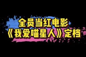 16年电影#我爱喵星人 官宣即将定档，如今再看演员阵容，都火了：吴世勋、吴倩、宋威龙、许佳琪、鞠婧祎、游乐王子视频封面