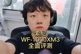 用千元价位的索尼WF-1000XM3耳机听歌，到底是什么体验？视频封面