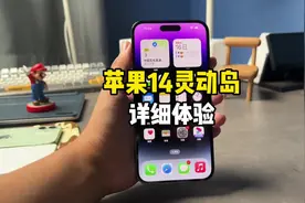 苹果14ProMax灵动岛详细体验！通知弹窗还要适配？截图带胶囊挖孔视频封面