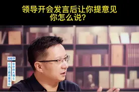 领导开会发言讲完了，让你提意见，你该怎么说？#职场 #领导 #开会 视频封面