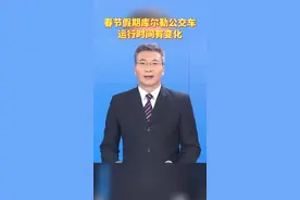 库尔勒市公交公司调整2022年春节期间各线路运营车辆和发车时间。视频封面