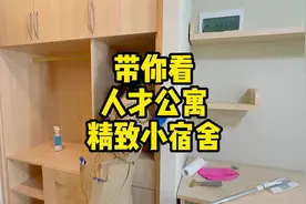 人才公寓我也想住，但是实力不允许啊?#人才公寓 #开荒保洁视频封面
