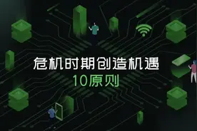 危机时期创造机遇10原则视频封面