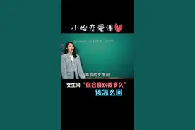 女生问：“你会喜欢我多久”该怎么回 #恋爱  #情感 @抖音短视频