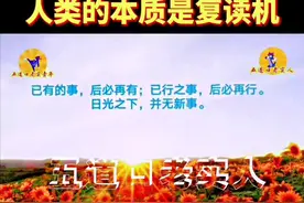 日光之下并无新事，人类的本质是复读机！#五道口老实人 #五道口老实青年 #涨知识 #干货 #认知 视频封面