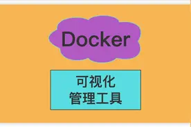 分享2个常用的docker可视化管理工具。 #java #运维 #工具分享视频封面