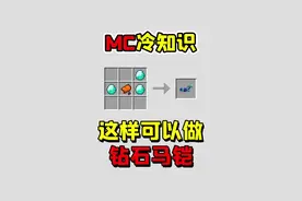 老玩家也不知道的冷知识，这样做钻石马铠！#我的世界 #冷知识 #小知识 #我的世界冷知识 