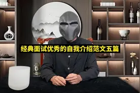 经典面试优秀的自我介绍范文五篇视频封面