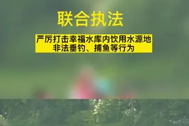 联合执法，严厉打击幸福水库内饮用水源地非法垂钓、捕鱼等行为。#营山#保护水源#钓鱼#联合执法 视频封面