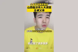 坑自己还坑爹？仝卓自曝高考改身份，山西临汾市人大调查仝卓父亲！视频封面