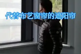 家里需要做窗帘的，可以先了解一下我们这款不占用室内空间的日夜遮阳帘，可以代替窗帘、窗纱和防蚊纱窗，非常好用视频封面