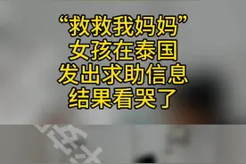 为救母，女孩泰国求助！别害怕，祖国带你回家！视频封面
