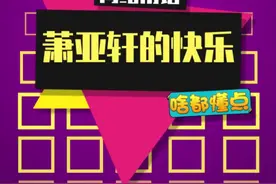 平平无奇的恋爱小天才呀#萧亚轩 #萧亚轩的快乐视频封面