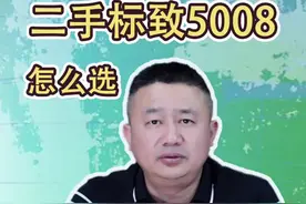 二手标志5008怎么选，标志5008优缺点，哪款最值得买？二手5008性价比如何？##每天一个用车知识 #二手车知识 #每天推荐好车 #二手车批发 #标志5008 视频封面