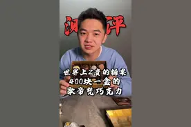 世界上最贵的糖果，400块一盒的歌帝梵巧克力，好不好吃？！#测评 #巧克力 视频封面
