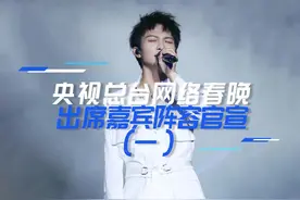 #央视网络春晚 出席嘉宾阵容盘点，#王凯 #萧敬腾 #王嘉尔 #谭松韵 #尼格买提 #朱广权 #王冰冰 #周深 #尚雯婕 你最期待谁呢？ #新媒体快讯 视频封面