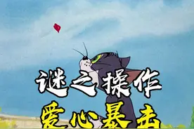 爱心之斧的正义冲击！#谜之操作 #猫和老鼠视频封面