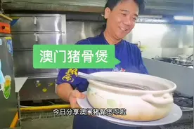 一分钟学会，简单易学，澳门筒骨煲#特色美食#美食教程#开平美食视频封面