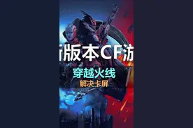  #穿越火线 CF卡屏教程 #电脑  #电脑知识  #干货 