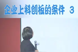 张晓丽教授讲解：企业上科创板的条件 3
