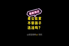 老公在家不带孩子违法吗？当然违法。闺蜜律师特地为你老公准备了最新出台的《家庭教育促进法》全文在视频最后，赶紧@你老公来看看吧@UNIQ-王一博 视频封面