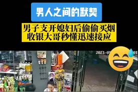 男人之间的默契！男子逛超市支开媳妇后偷偷买烟，收银大哥秒懂迅速接应 视频封面