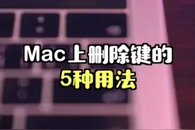 Mac上删除键的5种用法，你真的都知道吗？#macbook使用技巧 #macbookpro #苹果电脑 视频封面