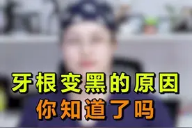 牙根变黑是怎么回事呢？看完你知道了吗？#我为医者 #轻知识计划