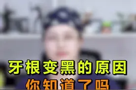 牙根变黑是怎么回事呢？看完你知道了吗？#我为医者 #轻知识计划视频封面