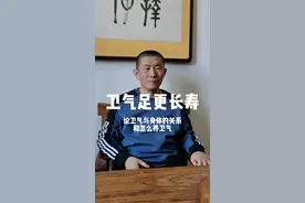 卫气足更长寿！#中医 #保养 #涨知识 #科普 #传统文化 #健康 #养生 #卫气 视频封面