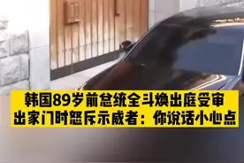 韩国89岁前总统全斗焕出庭受审，出家门时怒斥示威者：你说话小心点视频封面