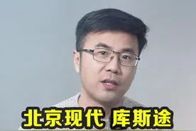 北京现代库斯图都说性价比高为何买的人少？@抖音汽车 #库斯图 视频封面