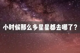 小时候的星星都去哪了？#萌知计划 #科普知识 @抖音青少年 #治愈视频封面