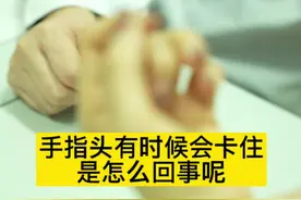 手指头有时候会卡住是怎么回事呢？#狭窄性腱鞘炎 #骨科视频封面