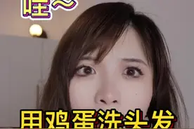 鸡蛋洗头发～#测评视频封面