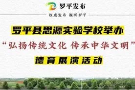 #罗平县思源实验学校  举办“弘扬传统文化、传承中华文明”主题德育展演活动。#弘扬传统文化视频封面