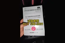 试验规程596与GB50150有啥区别#电力小王 大家觉着呢？视频封面