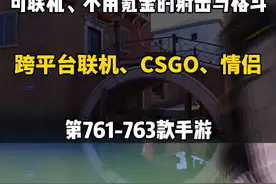 三款不用氪金的跨平台#联机 手游！#情侣 #csgo 射击与格斗！视频封面