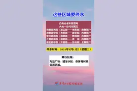 这些区域要停水，提前做好储水准备。#停水 #百姓生活视频封面