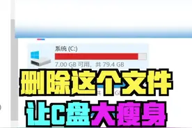 删除这个文件可以让c盘大瘦身#电脑小技巧 #电脑 #c盘清理