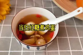 女人不易请好好爱自己，当归红糖煮鸡蛋，在经期前后每周喝上两次视频封面