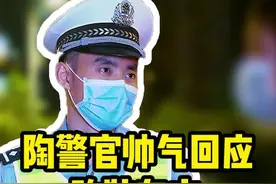 陶警官帅气回应改装车车主！#广州交警 #交通安全 #改装车视频封面