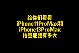 iPhone13ProMax对比iPhone11ProMax拍照质量测试#苹果手机视频封面