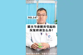 膝关节滑膜炎引起的关节不适怎么办？#滑膜炎 #膝关节不适#滑膜炎 视频封面
