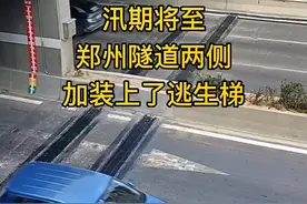 汛期将至，郑州隧道口两侧，已加装好逃生梯 #郑州 #隧道 #逃生梯 视频封面