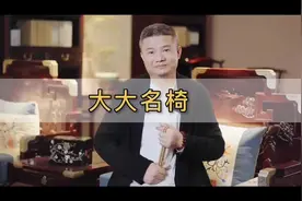 十大名椅#教育成长计划 #doudream创作者计划 #红木 #知识分享视频封面