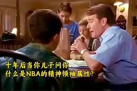 十年后当你儿子问你，什么是NBA的精神领袖属性？你会怎么回答他视频封面