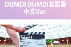 大家想要的中文版加舞蹈版来啦～#gidle @DOU+小助手