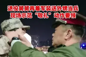 #入伍参军 ！#益阳 一退役舅舅再着军装送外甥当兵，现场示范“敬礼”动作要领！视频封面